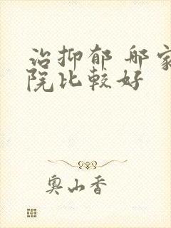 治抑郁 哪家医院比较好
