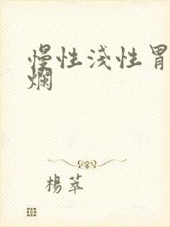 慢性浅性胃炎糜烂
