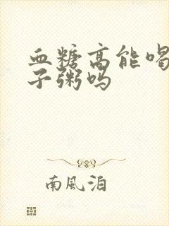 血糖高能喝大碴子粥吗