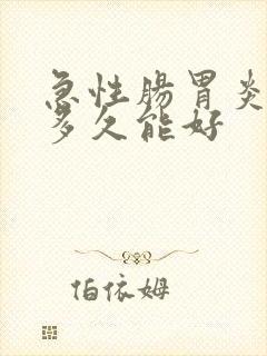 急性肠胃炎治疗多久能好