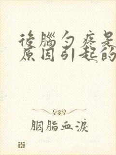 后脑勺疼是什么原因引起的