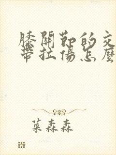 膝关节的交叉韧带拉伤怎么治疗