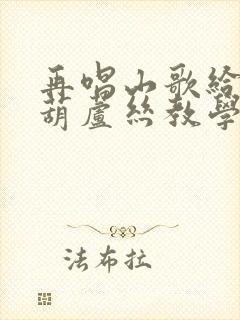 再唱山歌给党听葫芦丝教学封面