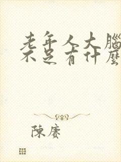 老年人大脑供血不足有什么症状