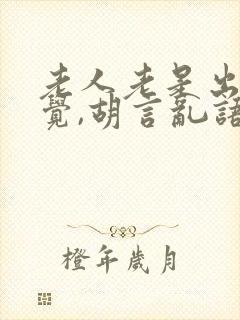 老人老是出现幻觉,胡言乱语怎么办