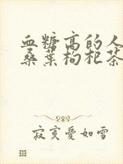 血糖高的人能喝桑叶枸杞茶吗
