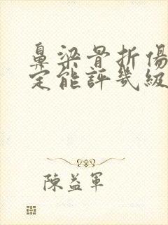 鼻梁骨折伤残鉴定能评几级