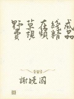 野草在线成人免费视频精品