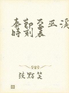 奉节至巫溪汽车时刻表