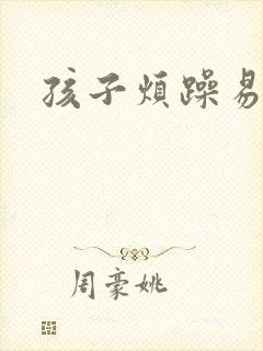 孩子烦躁易怒了
