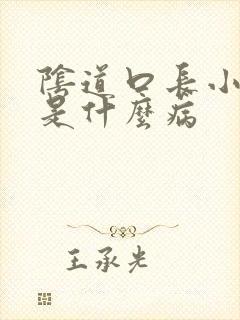 阴道口长小肉刺是什么病封面