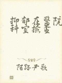 抑郁在医院哪个科室检查