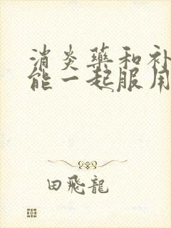 消炎药和补肾药能一起服用吗