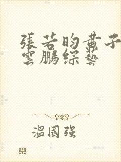张若昀黄子韬岳云鹏综艺