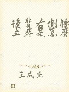 后背右侧腰部往上疼是怎么回事