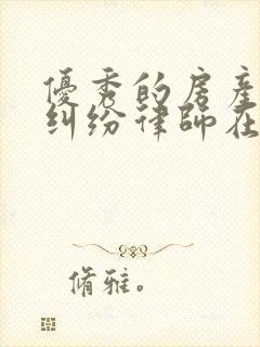 优秀的房产分割纠纷律师在线咨询封面