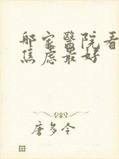 哪家医院看抑郁焦虑最好