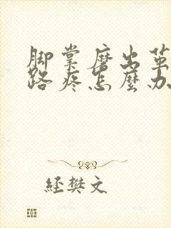 脚掌磨出茧子走路疼怎么办