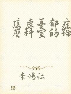 焦虑忧郁症挂什么科室的号
