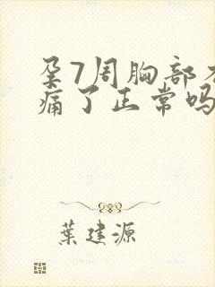 孕7周胸部不胀痛了正常吗