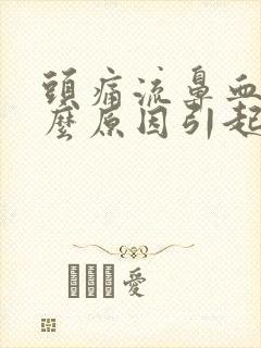 头痛流鼻血是什么原因引起的