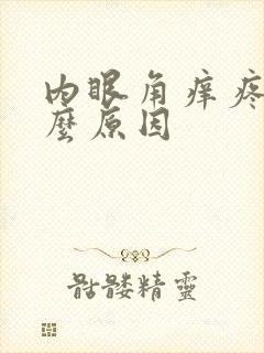 内眼角痒疼是什么原因封面