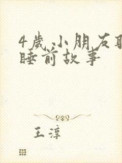 4岁小朋友听的睡前故事
