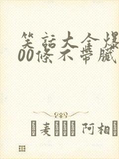 笑话大全爆笑100条不带脏字