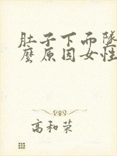 肚子下面坠痛什么原因女性封面