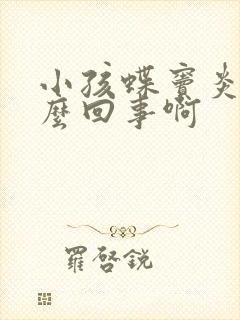 小孩蝶窦炎是怎么回事啊