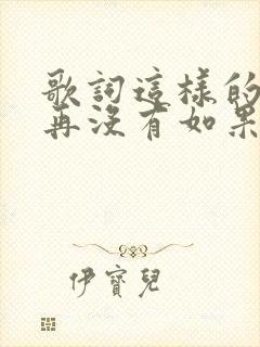 歌词这样的结果再没有如果是什么歌
