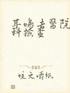 耳鸣去医院什么科检查