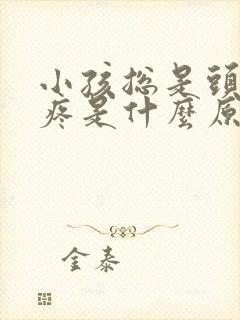 小孩总是头晕头疼是什么原因
