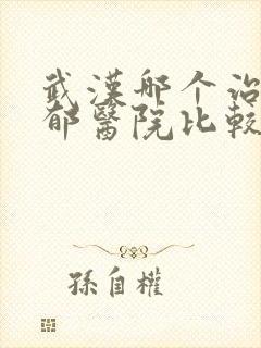 武汉哪个治疗抑郁医院比较好