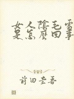 女人阴毛处发痒是怎么回事封面