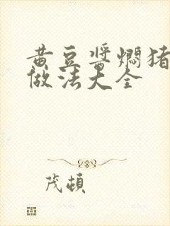 黄豆酱焖猪脚的做法大全