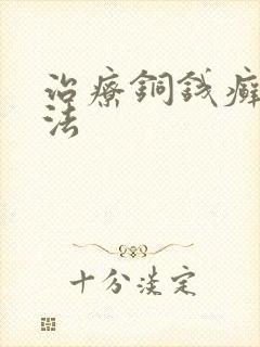 治疗铜钱癣好方法封面