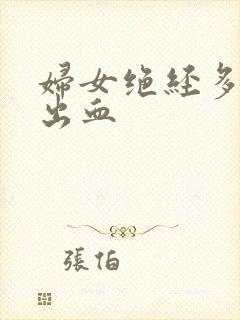 妇女绝经多年后出血