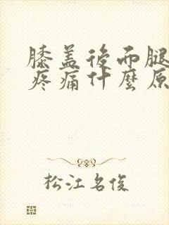 膝盖后面腿窝处疼痛什么原因