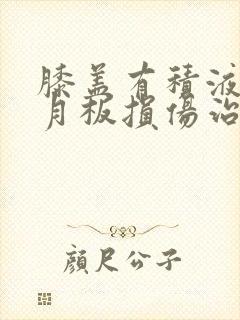 膝盖有积液 半月板损伤治疗方法