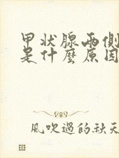 甲状腺两侧疼痛是什么原因封面