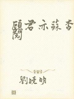 顾君亦苏杳免费阅