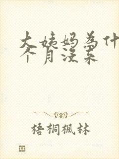 大姨妈为什么半个月没来封面