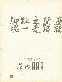 脚趾之间磨出硬块一走路就疼