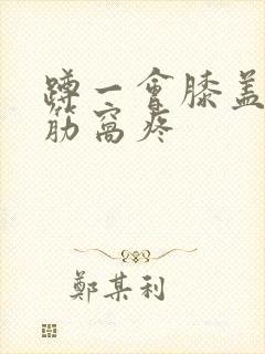 蹲一会膝盖后边筋窝疼封面