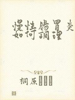 慢性肠胃炎应该如何调理