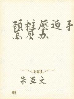颈椎压迫手麻了怎么办