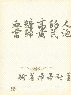 血糖高的人能喝当归黄芪泡水吗