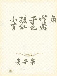 小孩子嘴角周围有红色癣