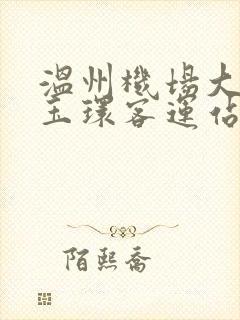 温州机场大巴到玉环客运站时刻表
